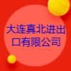 大連真北進(jìn)出口有限公司