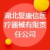 湖北復(fù)康信醫(yī)療器械有限責(zé)任公司