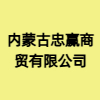 內蒙古忠贏商貿有限公司