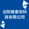 沈陽普泰安科技有限公司