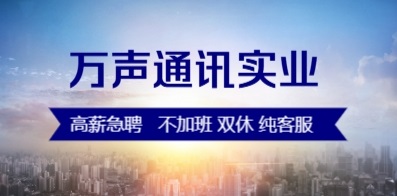 万声通讯实业有限公司
