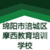 綿陽(yáng)市涪城區(qū)摩西教育培訓(xùn)學(xué)校