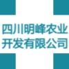 四川明峰農(nóng)業(yè)開(kāi)發(fā)有限公司