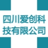四川爱创科技有限公司