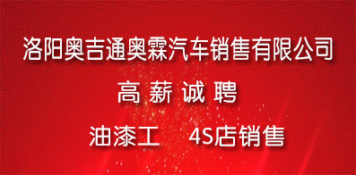 洛陽(yáng)奧吉通奧霖汽車(chē)銷(xiāo)售有限公司