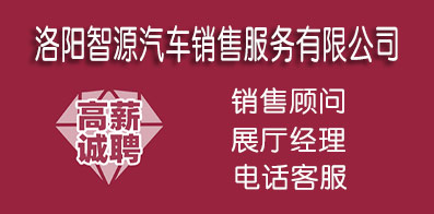 洛陽(yáng)智源汽車(chē)銷(xiāo)售服務(wù)有限公司