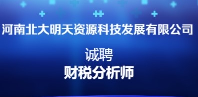 河南北大明天資源科技發(fā)展有限公司