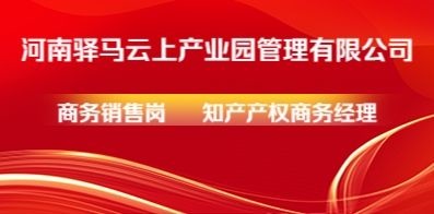 河南驛馬云上產(chǎn)業(yè)園管理有限公司