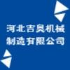 河北吉奧機(jī)械制造有限公司