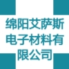 綿陽(yáng)艾薩斯電子材料有限公司
