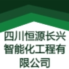 四川恒源長(zhǎng)興智能化工程有限公司