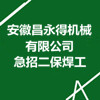 安徽昌永得機(jī)械有限公司