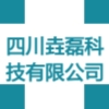 四川垚磊科技有限公司