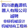 四川德鑫源機(jī)器人有限公司
