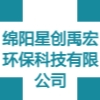 绵阳星创禹宏环保科技有限公司