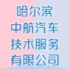 哈爾濱中航汽車(chē)技術(shù)服務(wù)有限公司