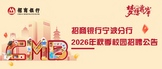 https://cmb-recruitment-mobile.paas.cmbchina.com/positionList/school?recruitmentTypeId=96574F8D-C7ED-4772-AE7C-BAC896D190C1&orgId=104582