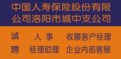 中國(guó)人壽保險(xiǎn)股份有限公司洛陽(yáng)市城中支公司