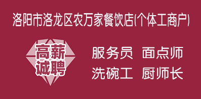 洛陽(yáng)市洛龍區(qū)農(nóng)萬(wàn)家餐飲店(個(gè)體工商戶(hù))