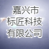 嘉興市標匠科技有限公司