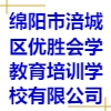 绵阳市涪城区优胜会学教育培训学校有限公司