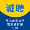 佛山市寶捷精密機械有限公司