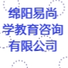 綿陽(yáng)易尚學(xué)教育咨詢有限公司