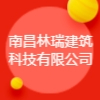 南昌林瑞建筑科技有限公司