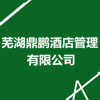 蕪湖鼎鵬酒店管理有限公司