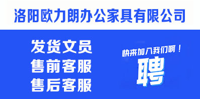 洛陽(yáng)歐力朗辦公家具有限公司
