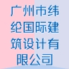 广州市纬纶国际建筑设计有限公司