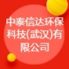 中泰信达环保科技（武汉）有限公司
