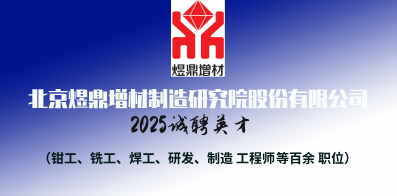 北京煜鼎增材制造研究院股份有限公司