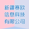 新疆賽歐信息科技有限公司