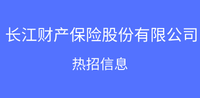 長江財產(chǎn)保險