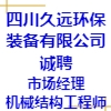 四川久遠(yuǎn)環(huán)保裝備有限公司