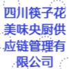 四川筷子花美味央廚供應(yīng)鏈管理有限公司