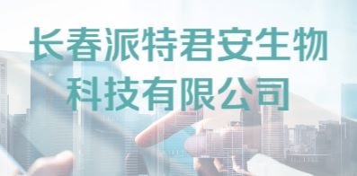 长春派特君安生物科技有限公司