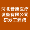 河北普康醫(yī)療設(shè)備有限公司