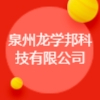 泉州龍學(xué)邦科技有限公司