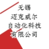無錫邁克威爾自動(dòng)化科技有限公司