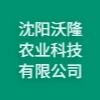 沈陽沃隆農(nóng)業(yè)科技有限公司