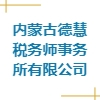 內(nèi)蒙古德慧稅務(wù)師事務(wù)所有限公司