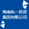 海南執(zhí)一投資集團(tuán)有限公司