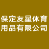 保定友星體育用品有限公司
