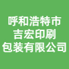 呼和浩特市吉宏印刷包裝有限公司