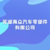 蕪湖海眾汽車零部件有限公司