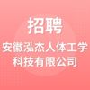 安徽泓杰人體工學(xué)科技有限公司