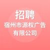 宿州市源權(quán)廣告有限公司