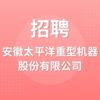 安徽太平洋重型機(jī)器股份有限公司
